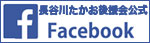 長谷川たかお後援会公式Facebook