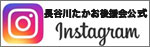 長谷川たかお後援会公式instagram