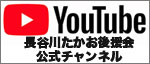 長谷川たかお後援会公式YouTubeチャンネル
