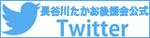 長谷川たかお後援会公式twitter